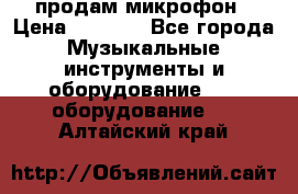 продам микрофон › Цена ­ 4 000 - Все города Музыкальные инструменты и оборудование » DJ оборудование   . Алтайский край